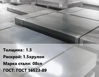 Лист холоднокатаный 1.3 1.5хрулон Сталь: 08сп ГОСТ: ГОСТ 16523-89